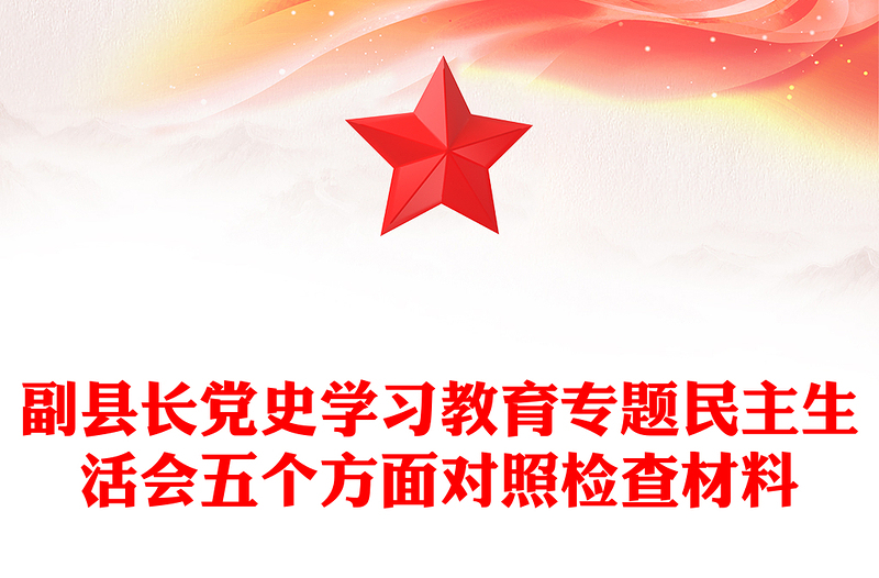 副县长党史学习教育专题民主生活会五个方面对照检查材料