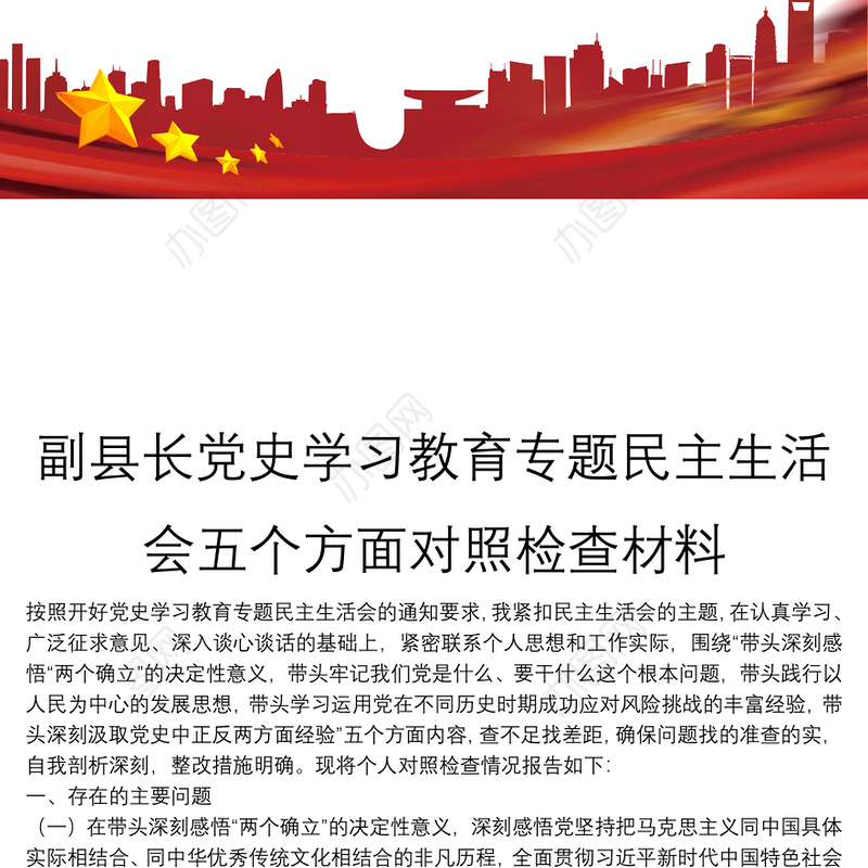 副县长党史学习教育专题民主生活会五个方面对照检查材料