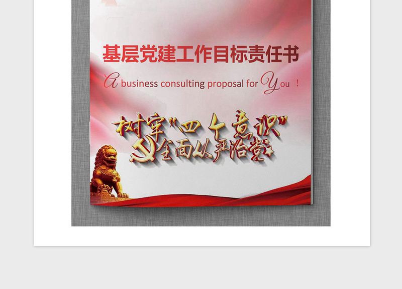 2021年基层党建工作目标责任书