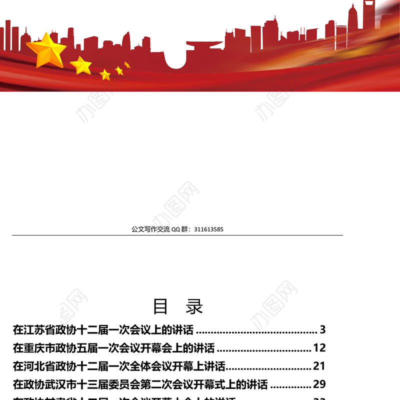 书记在政协开幕式上的讲话专辑