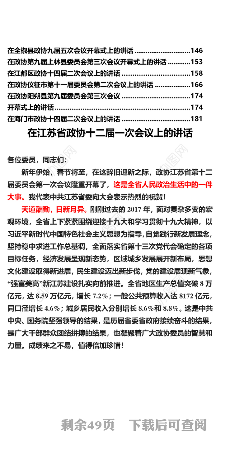 书记在政协开幕式上的讲话专辑