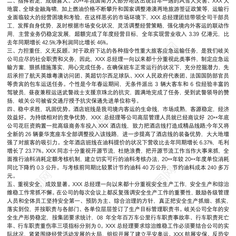 个人先进主要事迹材料