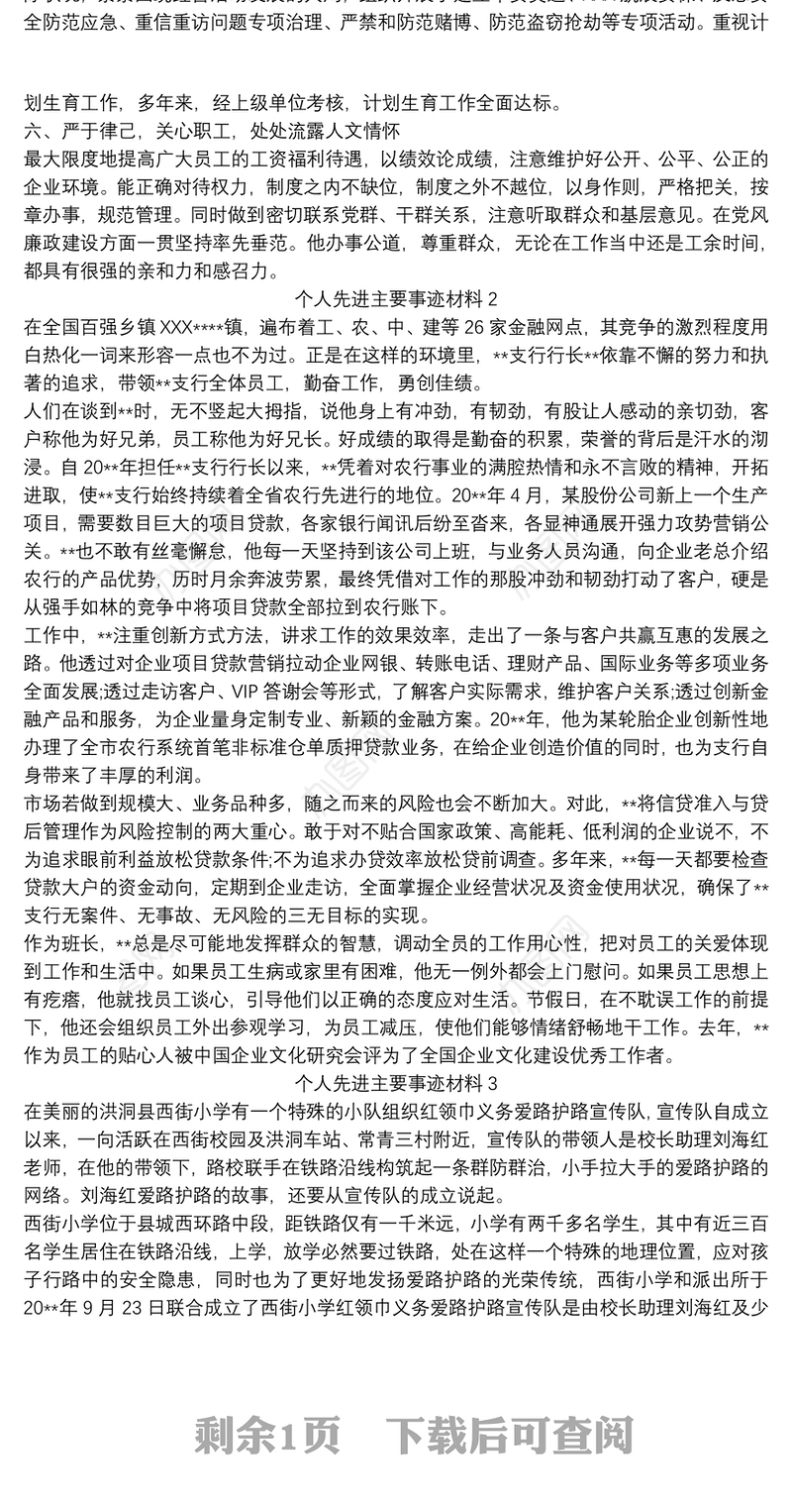 个人先进主要事迹材料