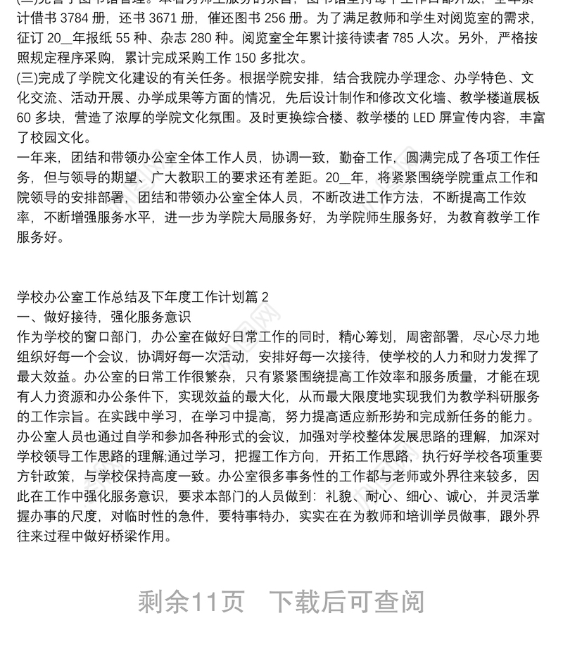 学校办公室工作总结及下年度工作计划10篇