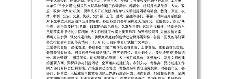 在全市文明单位创建工作推进会上的讲话