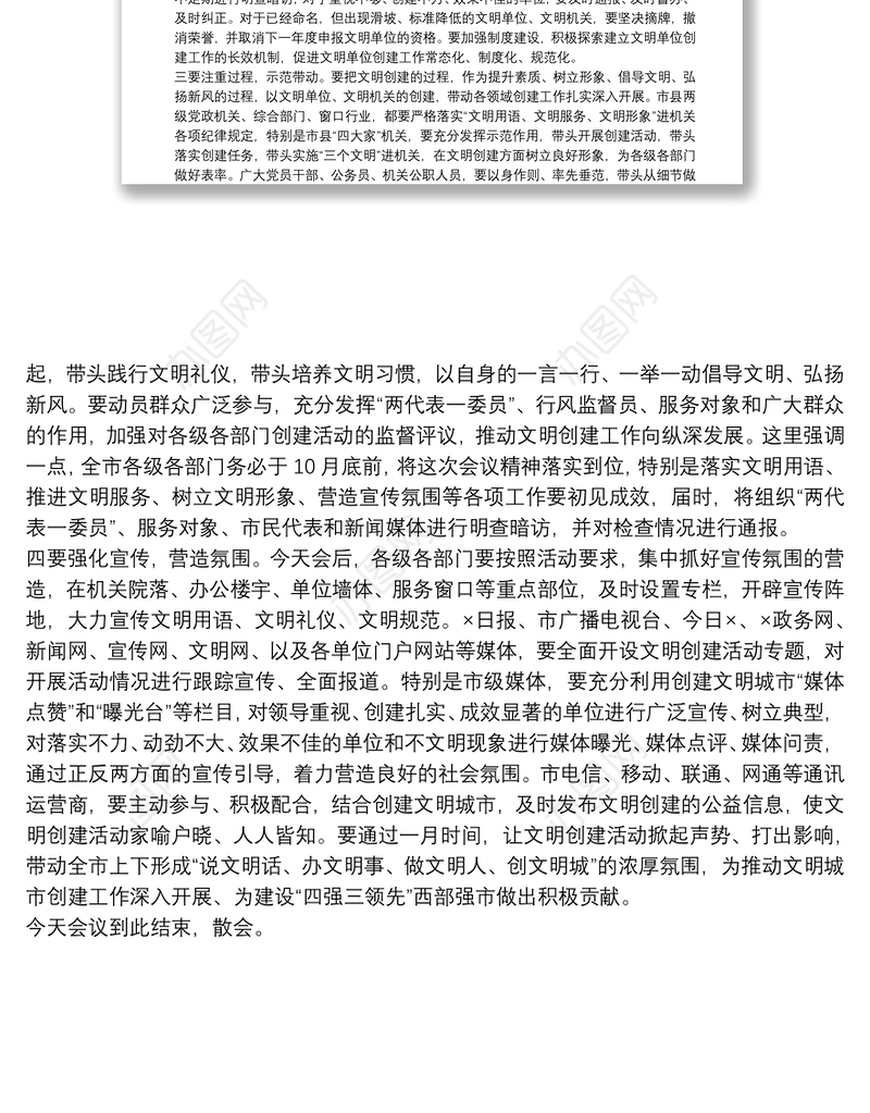 在全市文明单位创建工作推进会上的讲话