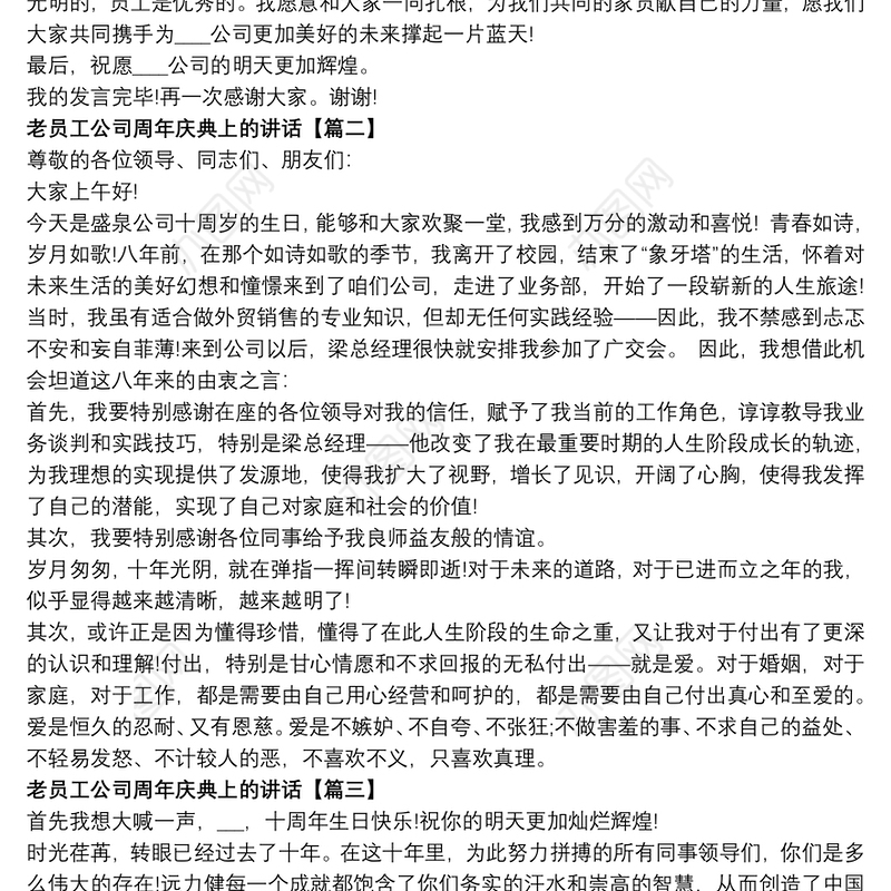老员工公司周年庆典上的讲话