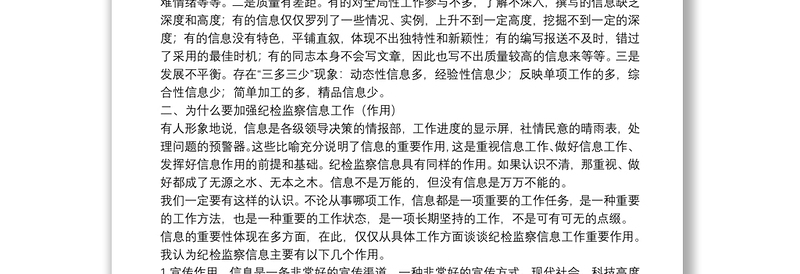 如何做好纪检监察信息工作