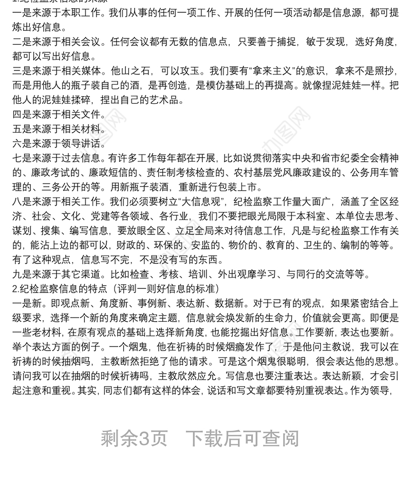 如何做好纪检监察信息工作