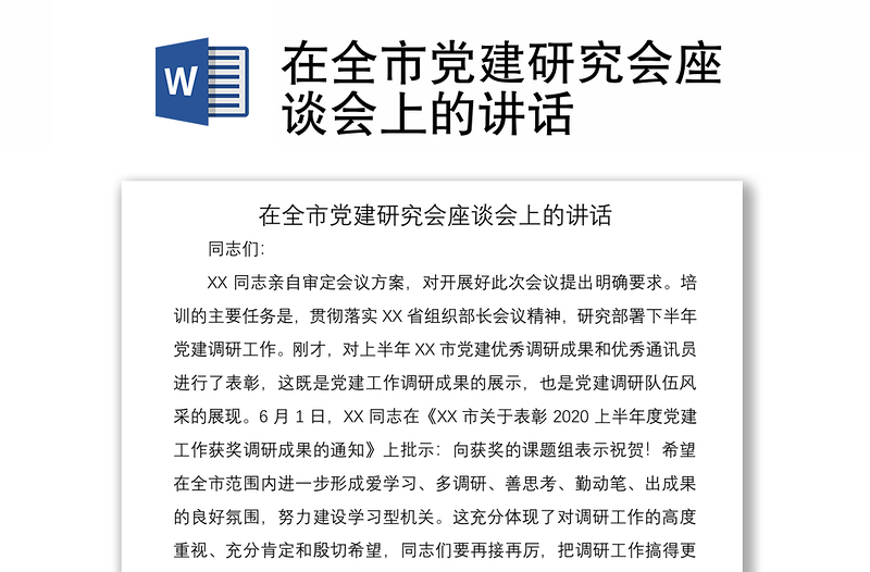 2021在全市党建研究会座谈会上的讲话