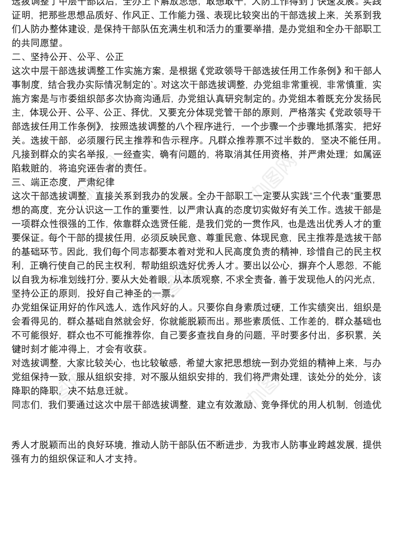 在人防办中层干部选拔调整动员会议上的讲话