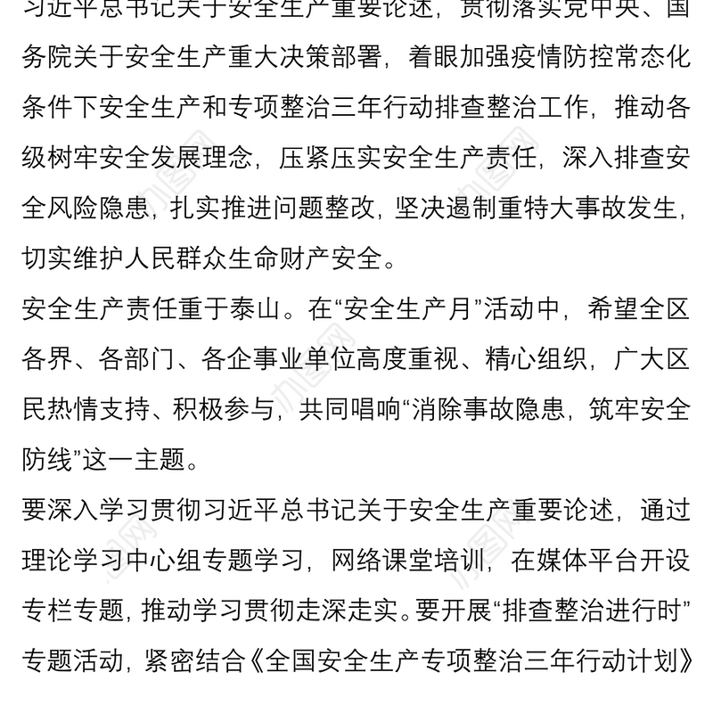 分管安全领导在安全生产月动员讲话