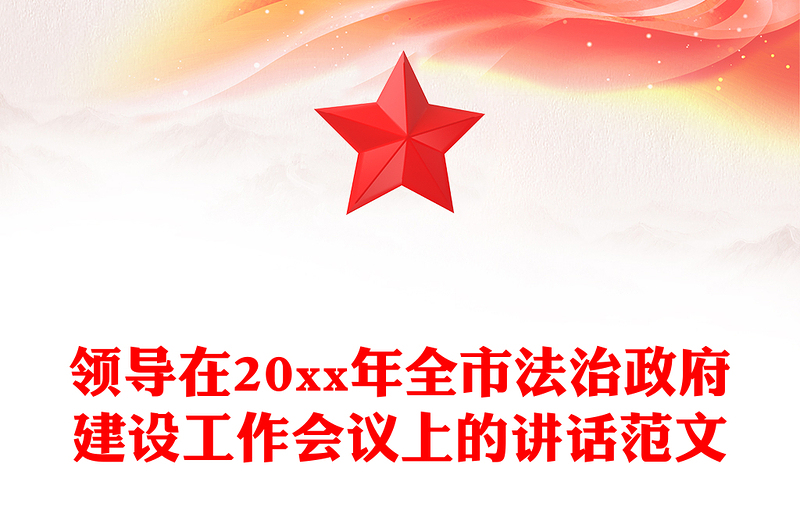 领导在20xx年全市法治政府建设工作会议上的讲话范文
