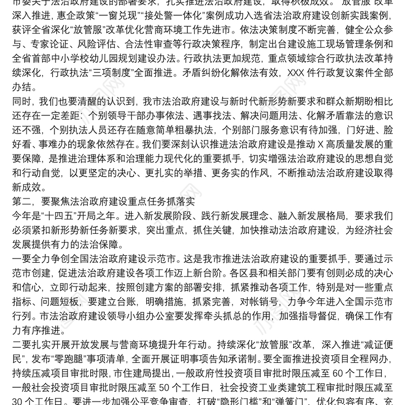 领导在20xx年全市法治政府建设工作会议上的讲话范文