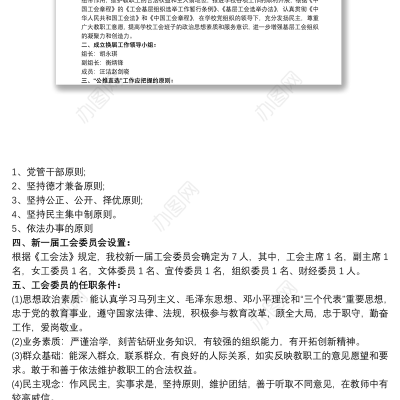 基层工会换届选举工作方案