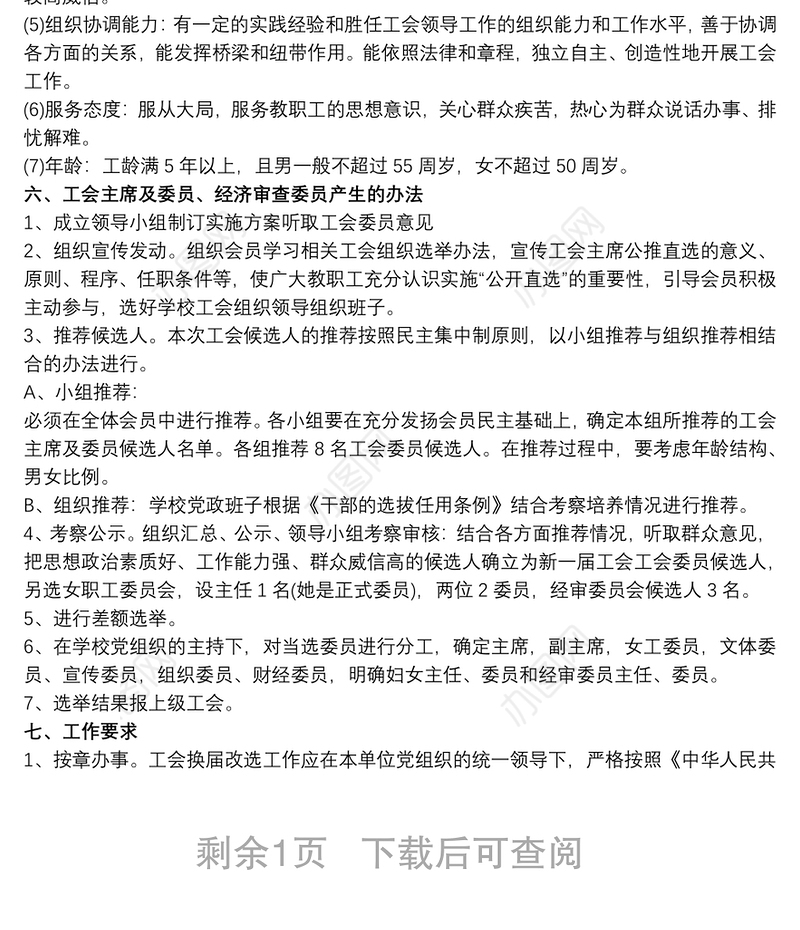 基层工会换届选举工作方案