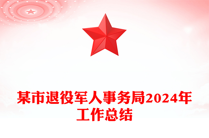 某市退役军人事务局2024年工作总结