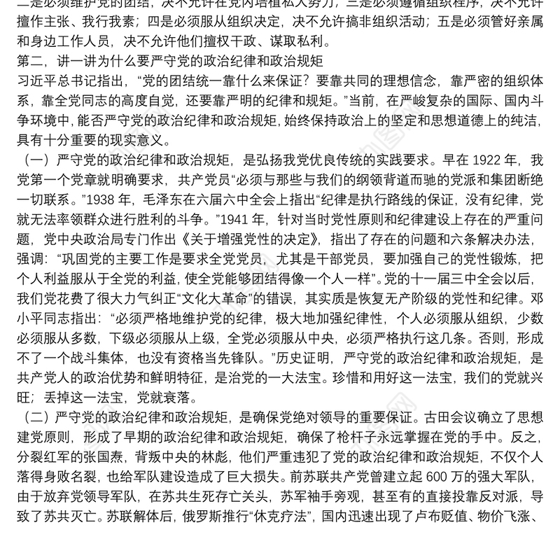 党课范文：严守党的政治纪律和政治规矩 为实现伟大目标提供坚强政治保证下载
