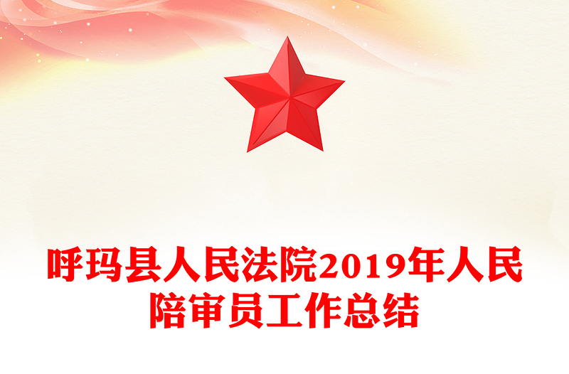 县人民法院2019年人民陪审员工作总结
