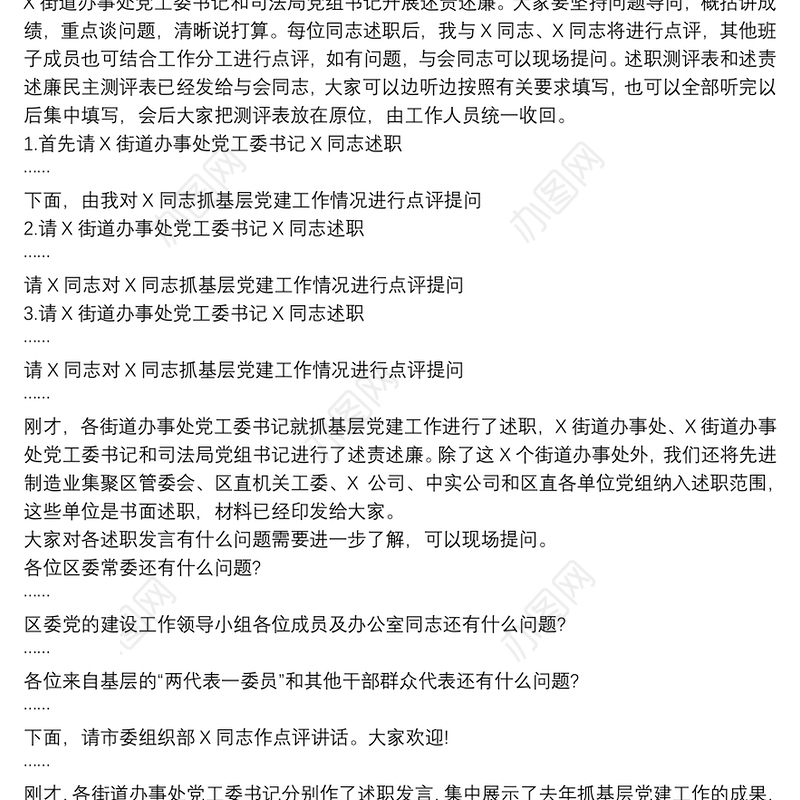 在落实全面从严治党主体责任述责述廉会上的主持词