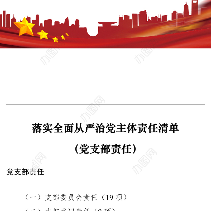2021落实全面从严治党主体责任清单（党支部责任）