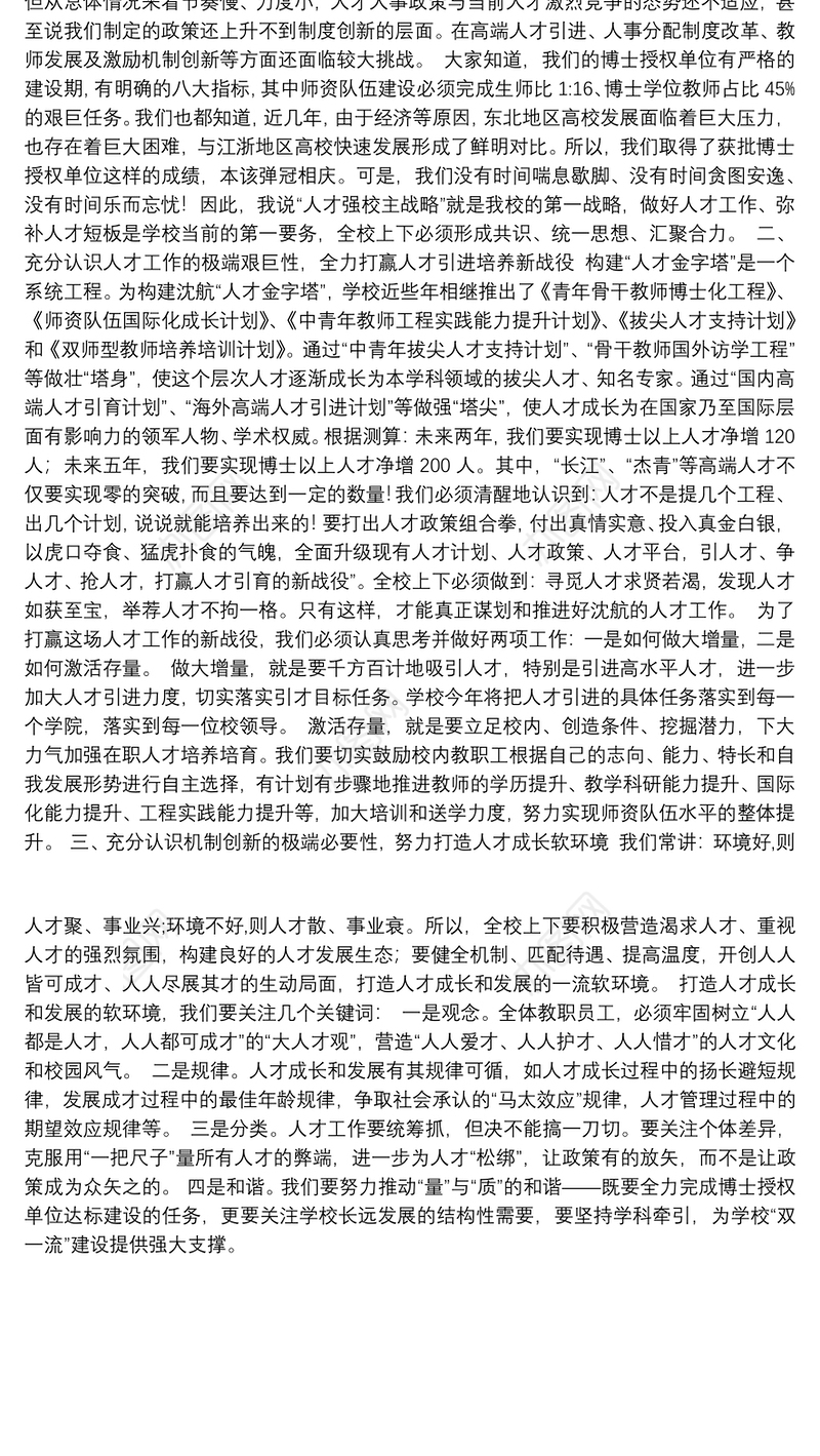 党委书记翟文豹：在学校人才工作会议上的讲话摘编