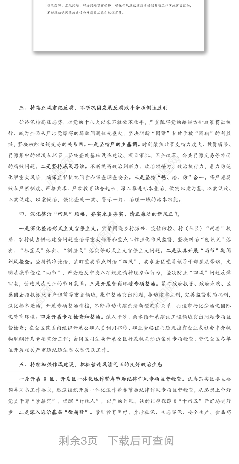 X区纪委监委2021年第一季度工作总结