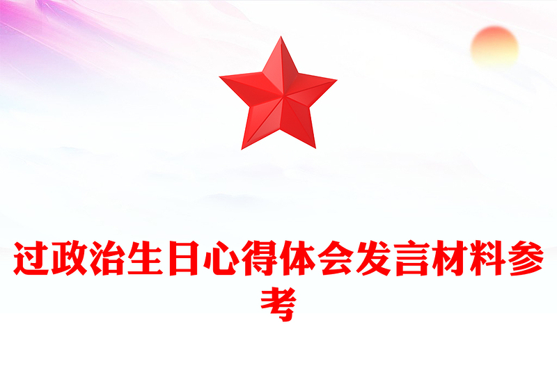 过政治生日心得体会发言材料参考