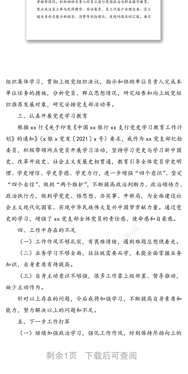 银行党支部纪检委员2021年上半年履职报告范文