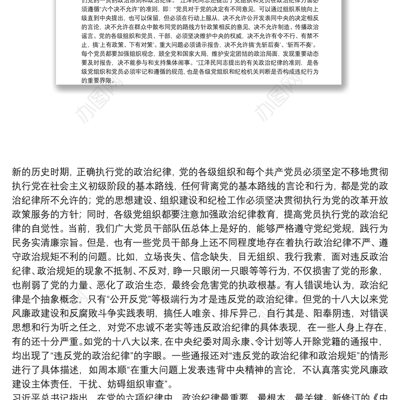 党课讲稿：恪守六大纪律守住六大防线