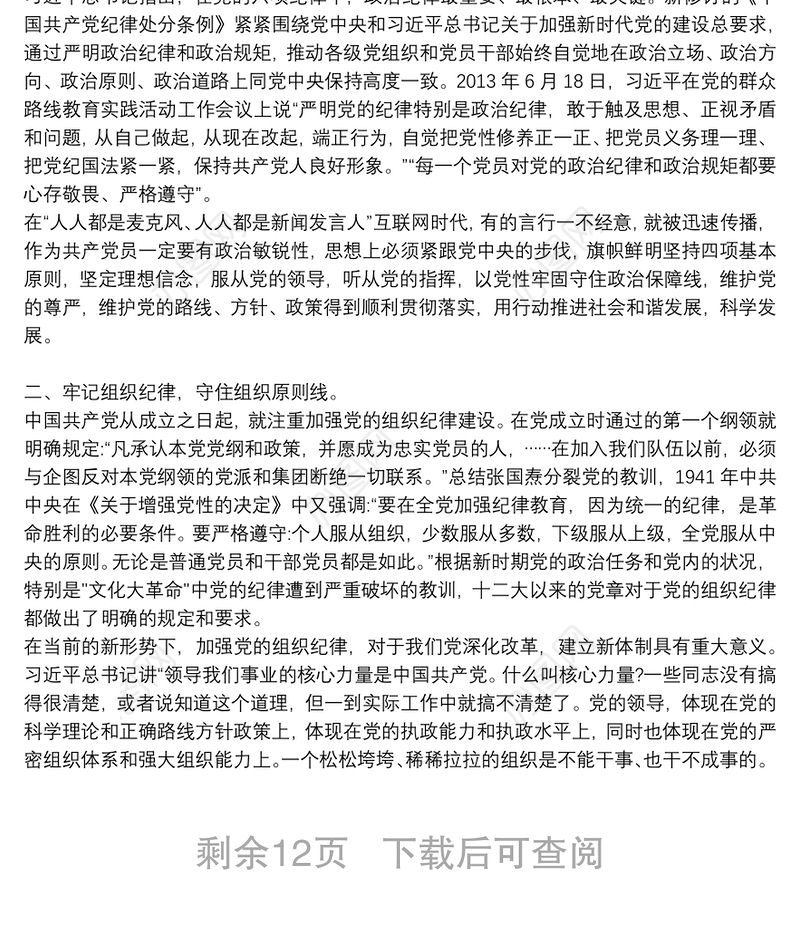 党课讲稿：恪守六大纪律守住六大防线