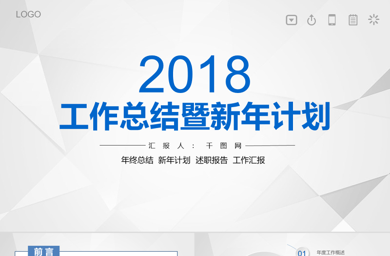 工作总结暨新年计划PPT模版