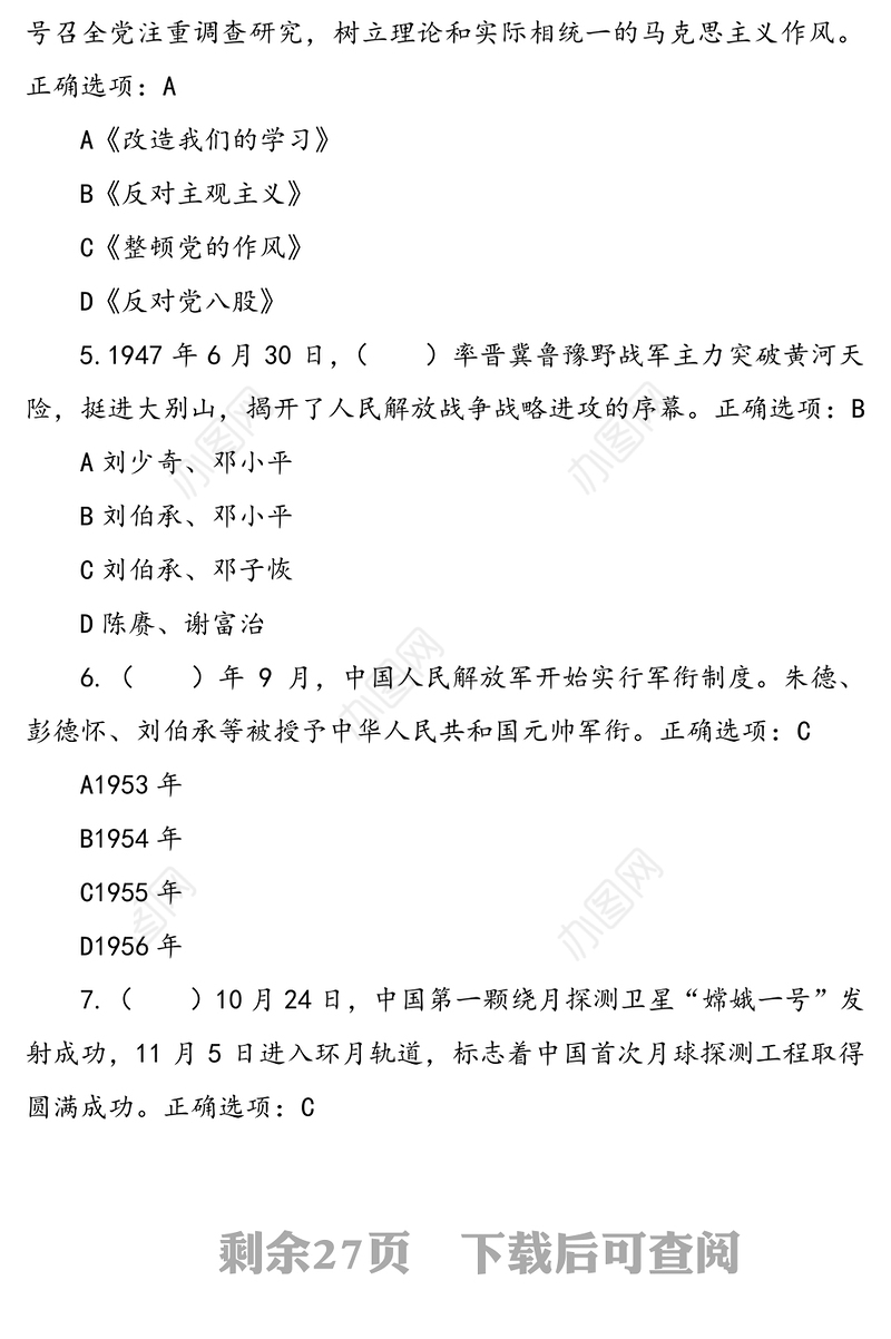 “四史”理论应知应会知识竞赛测试题题库