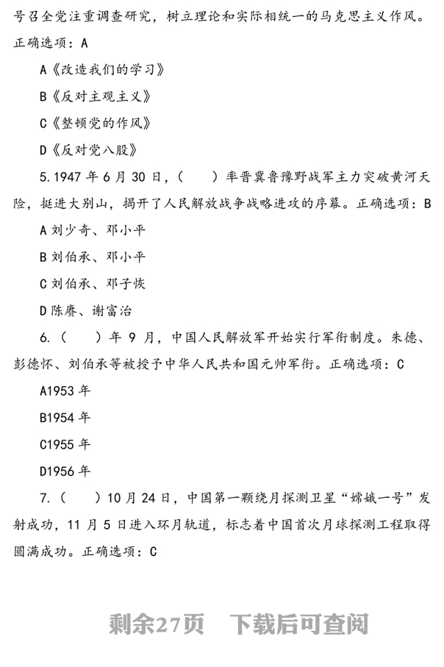 “四史”理论应知应会知识竞赛测试题题库