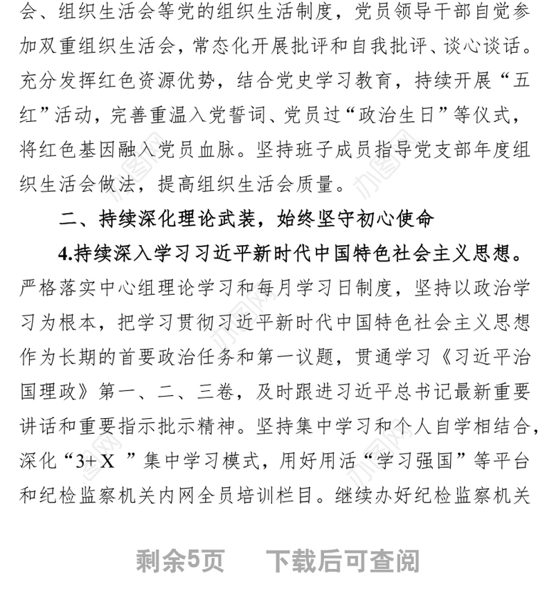 2022年市纪委监委机关党建工作要点