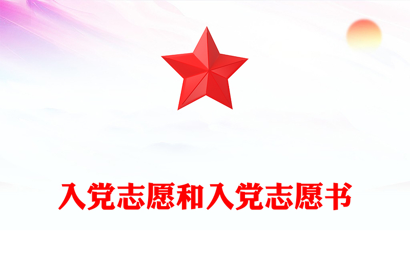 入党志愿和入党志愿书
