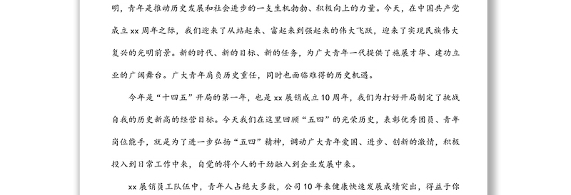 在五四青年节表彰大会上的讲话