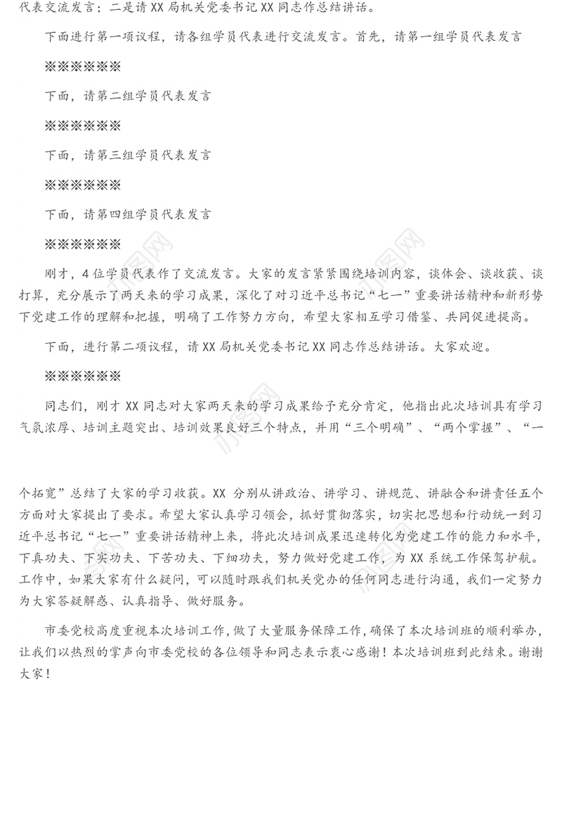 在XX局党支部书记及党务干部培训班结业式上的主持词