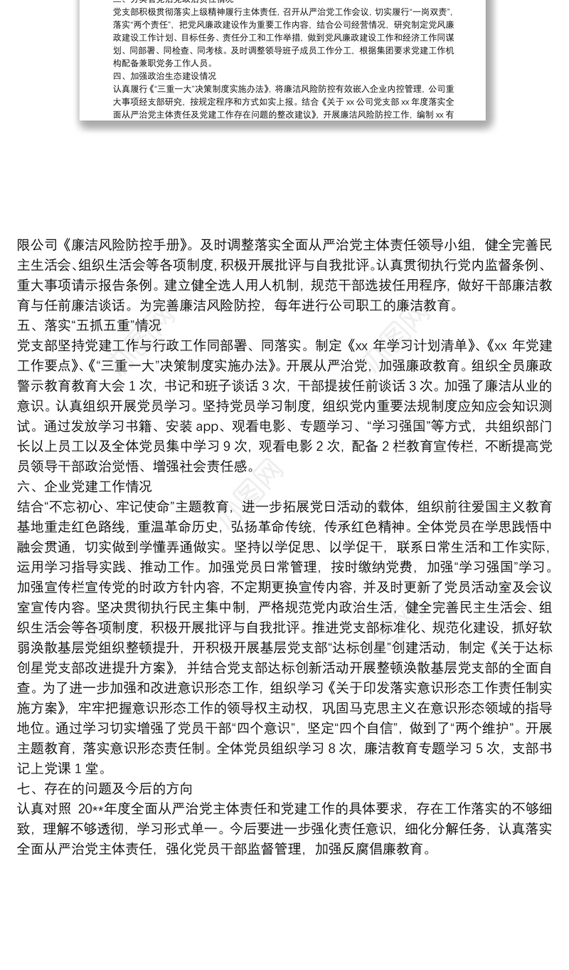 XX公司全面从严治党主体责任和党建工作落实情况检查自查报告