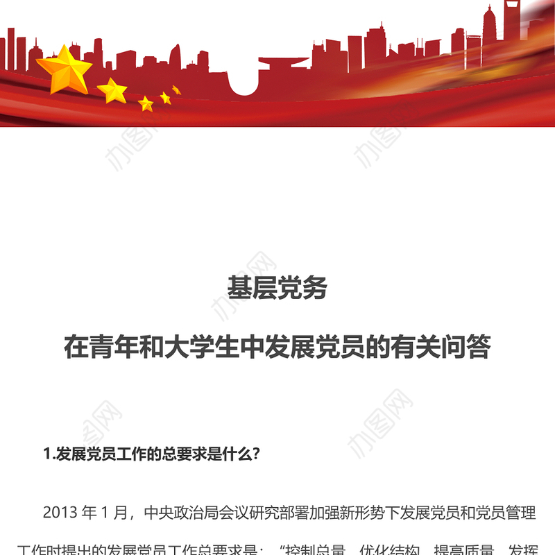 红色简洁在青年和大学生中发展党员的有关问答党组织建设基层党务PPT课件(讲稿)
