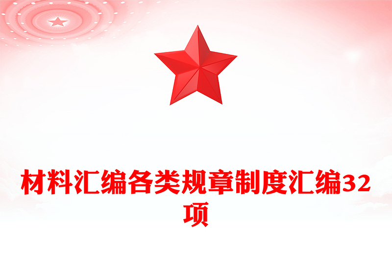 材料汇编各类规章制度汇编32项