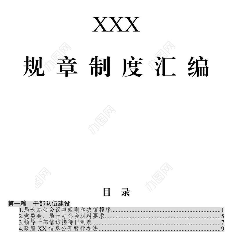 材料汇编各类规章制度汇编32项