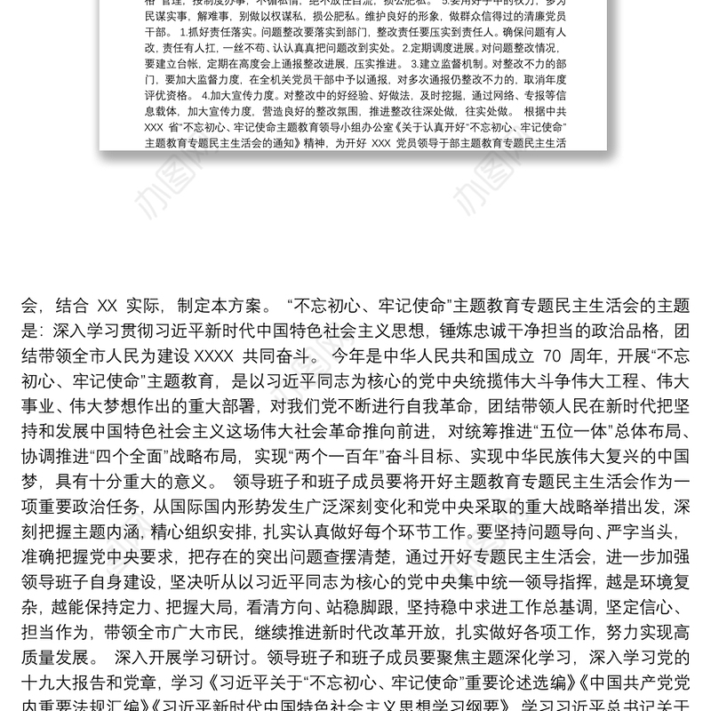 “不忘初心，牢记使命”主题教育民主生活会整改落实方案三篇