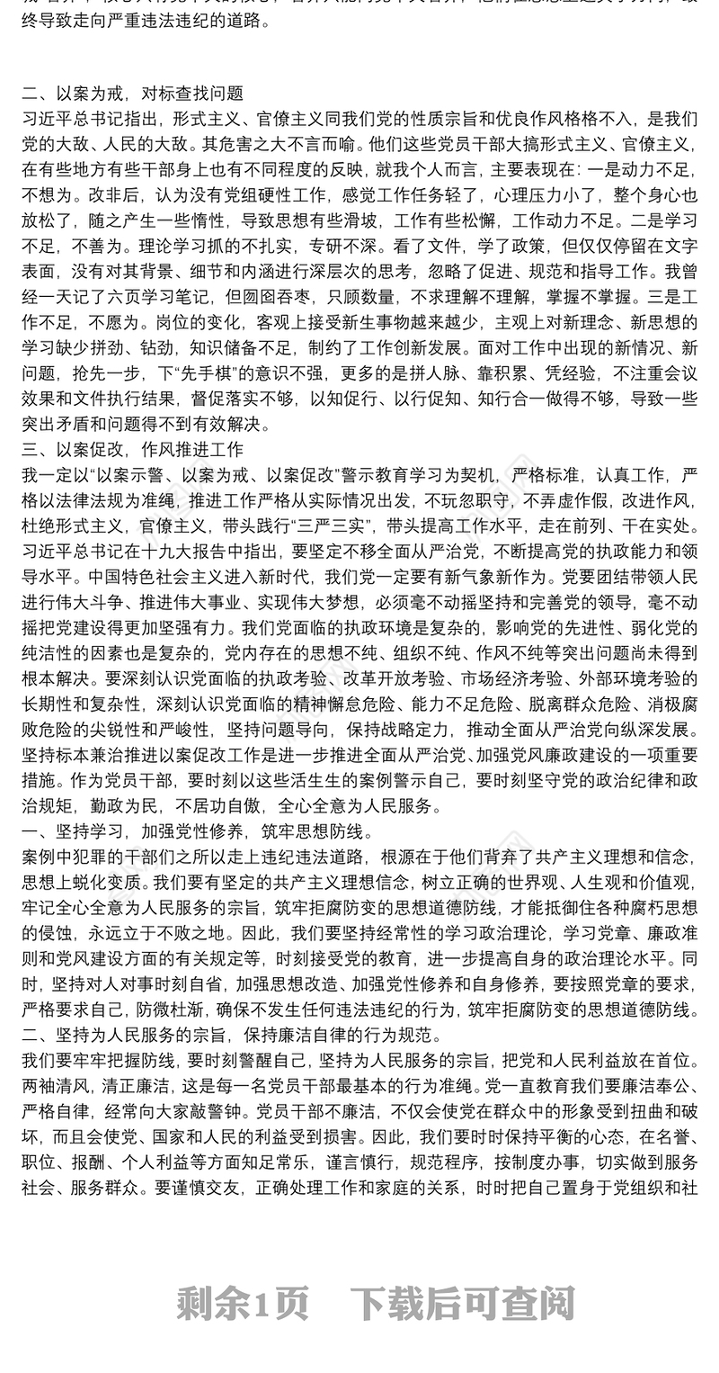 以违纪违法典型案例“以案为鉴，以案促改”专题警示教育心得体会