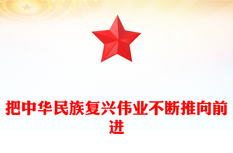 把中华民族复兴伟业不断推向前进