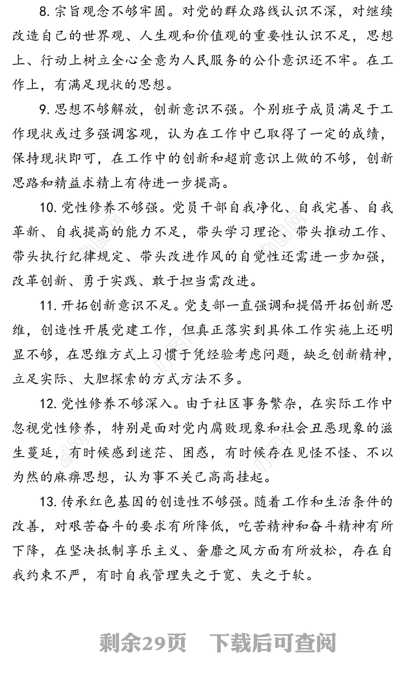 自我批评检查材料问题原因剖析100条