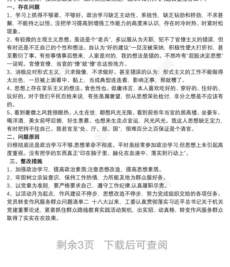 党员在教育引领和联系服务群众方面存在问题清单三篇