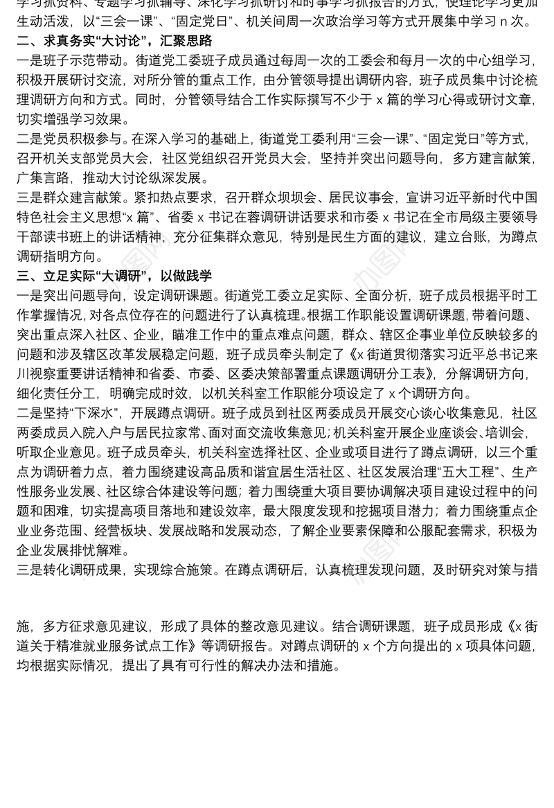 街道“大学习、大讨论、大调研”活动情况进展总结