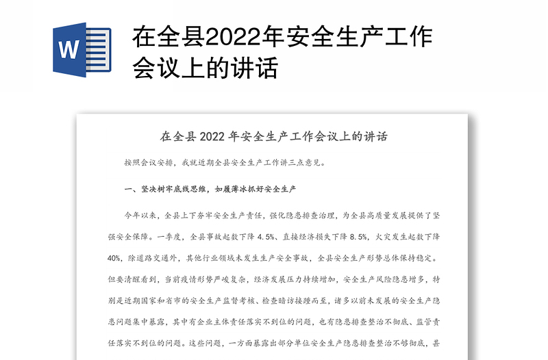 在全县2022年安全生产工作会议上的讲话