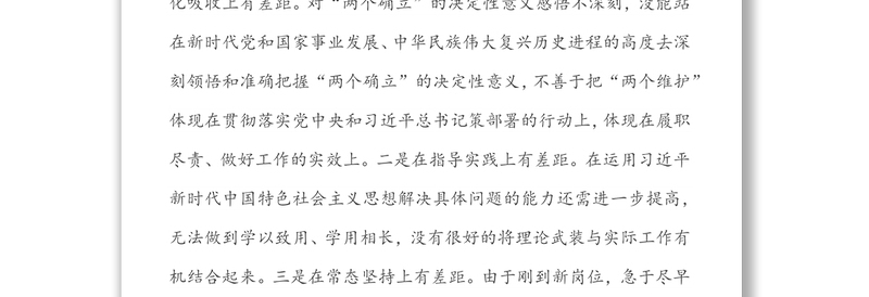 2021年度第一支部组织生活会个人检视发言（四个对照）